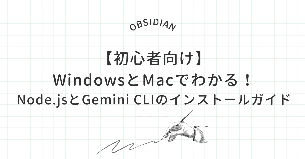 初心者向け】WindowsとMacでわかる！Gemini CLIのインストールガイド