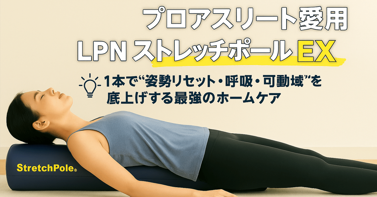【国内製造】StretchPole ストレッチポール プロアスリート愛用 LPN Amazon | LPN ストレッチポールEX アイボリー | ストレッチ