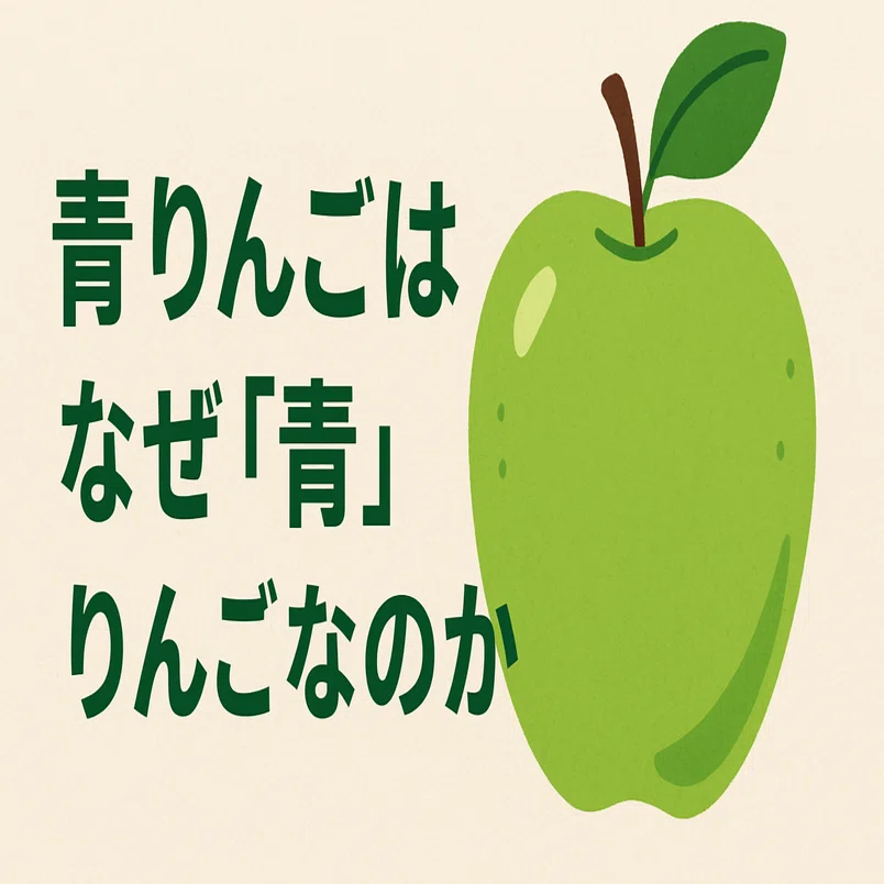 青りんごはなぜ「青」りんごなのか｜羽鳥涼太(Hatori Ryota)