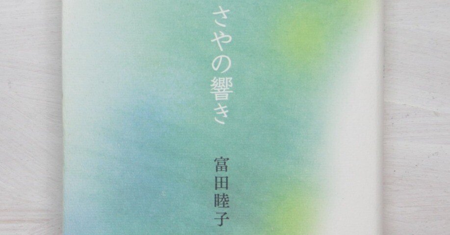 さやの響き 歌集  /本阿弥書店/富田睦子（単行本） 富田睦子第一歌集『さやの響き』 - 霧雨亭（仮） - BOOTH