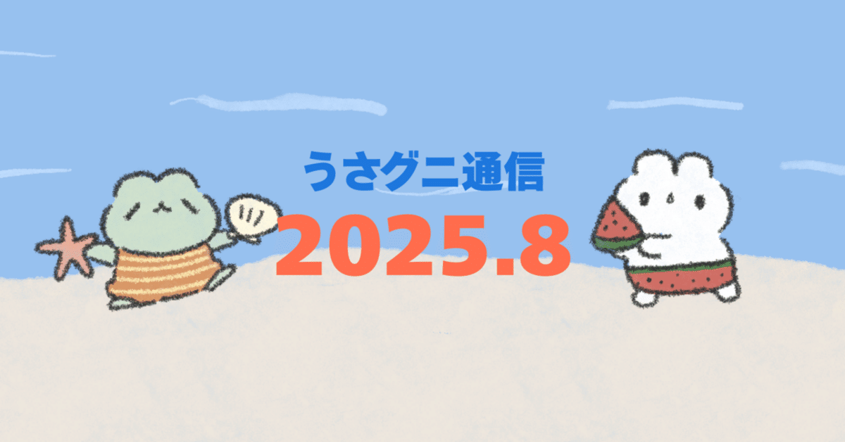 うさおとグニちゃん