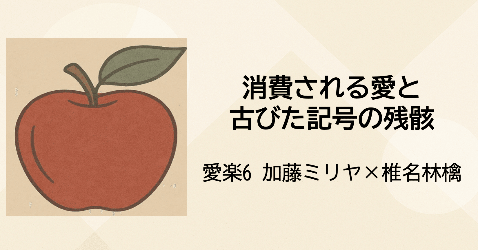 愛楽6_加藤ミリヤ×椎名林檎｜Cog Dev _認知開発/感性訓練