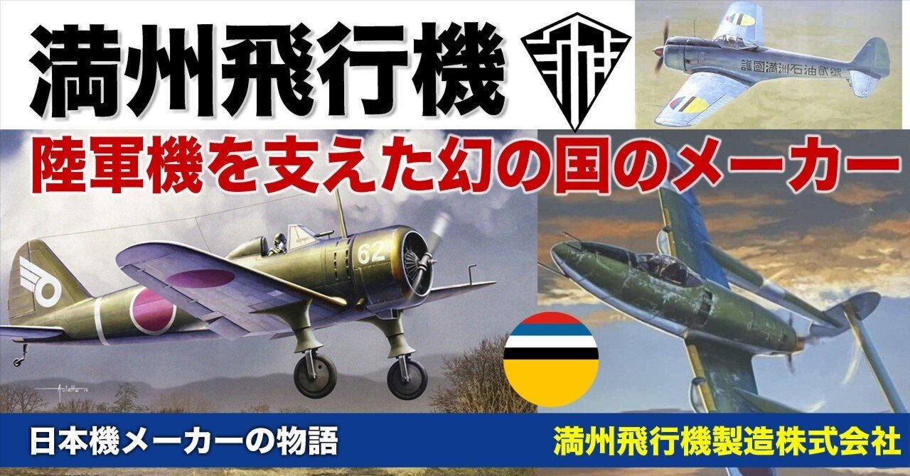 満州飛行機〜陸軍機を支えた大陸のメーカー｜ワンモア@航空エッセイ