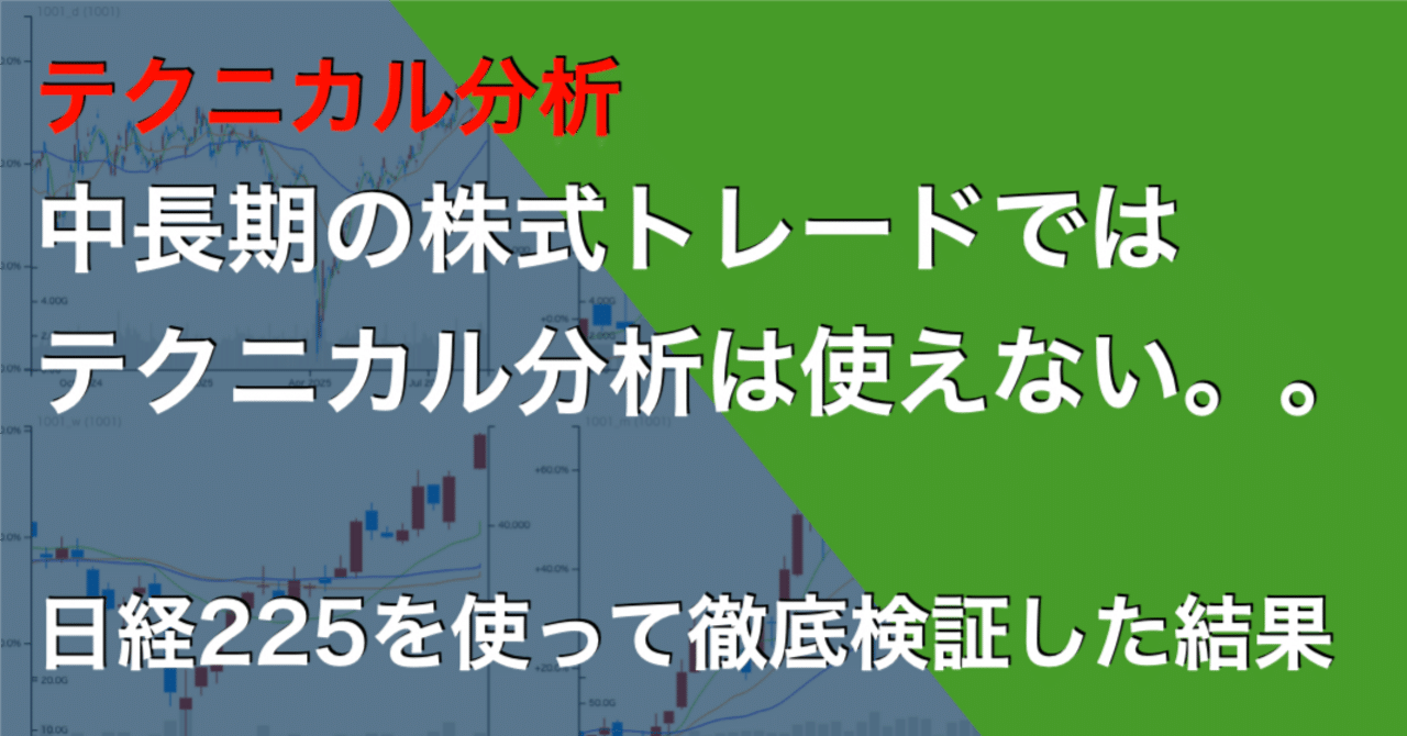 中長期の株式トレードではテクニカル分析は馬の糞 -日経225を使った中長期検証の結果-｜データで戦うYuya｜株システムトレード