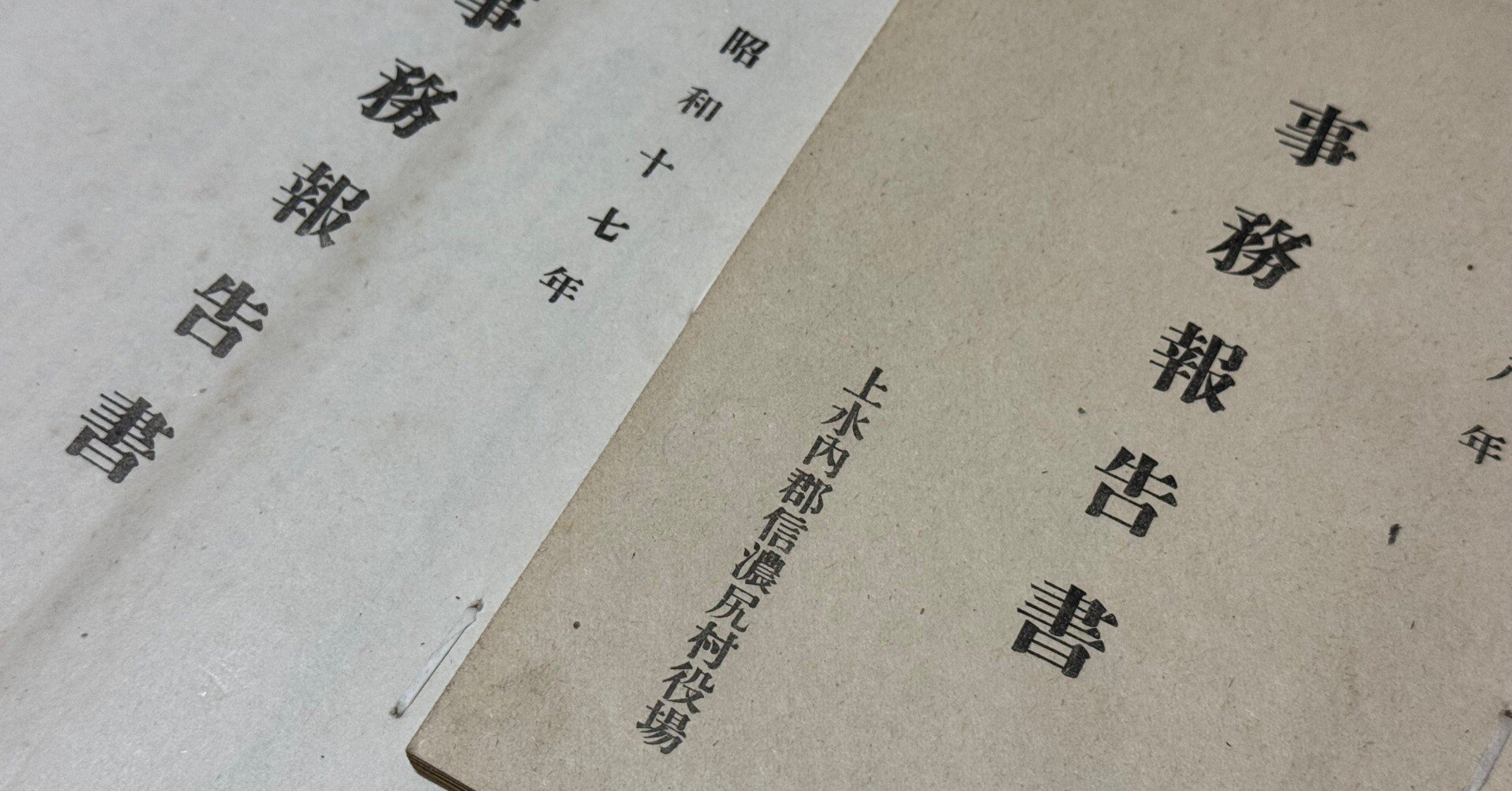 地味に戦時下の雰囲気が伝わる村役場の事務報告書ー長野県上水内郡信濃