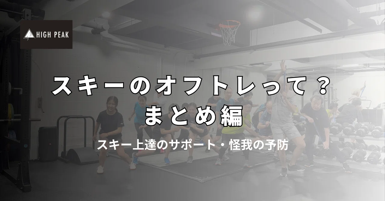 スキーパフォーマンスを高めるオフトレって？｜スキーヤー向け