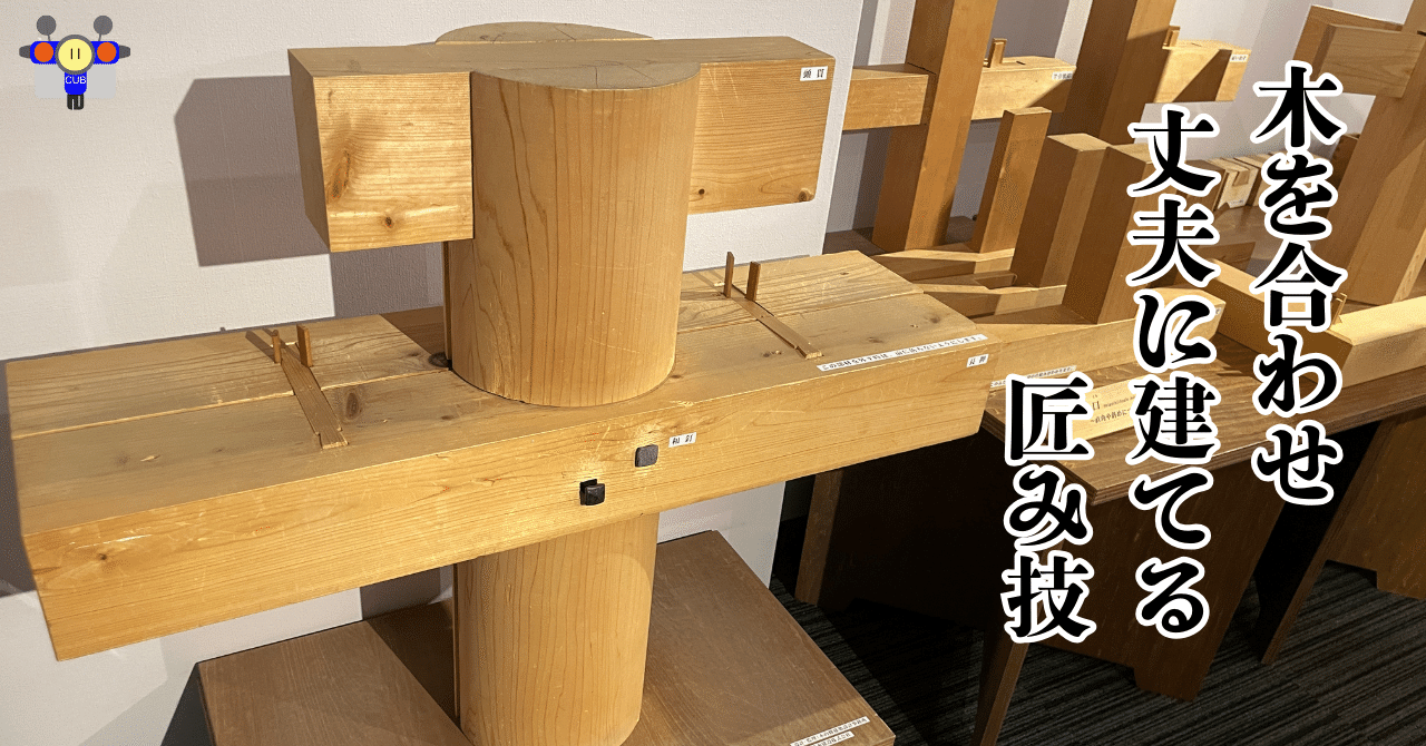 すごい博物館098】新宿ミニ博物館「木組み博物館」：伝統木造建築の