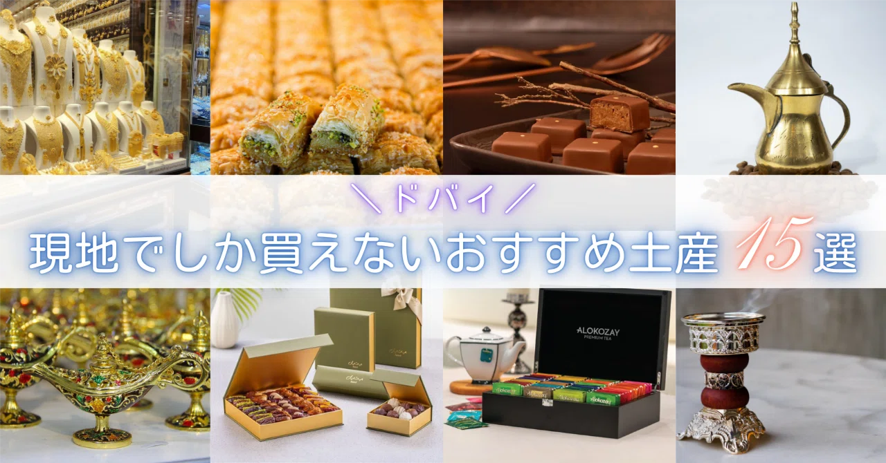 ドバイ】現地でしか買えないおすすめ土産15選｜高級感あふれる雑貨 