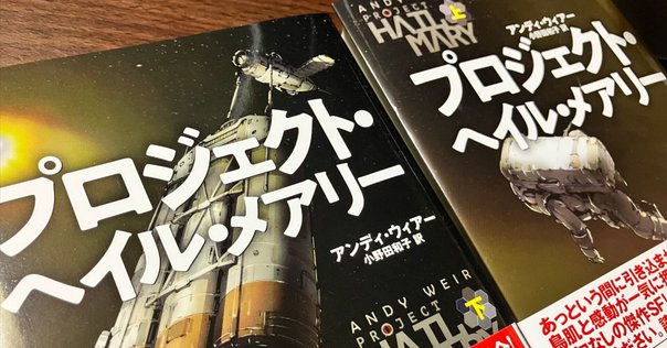 アナログ派の愉しみ／本◎アンディ・ウィアー著『プロジェクト