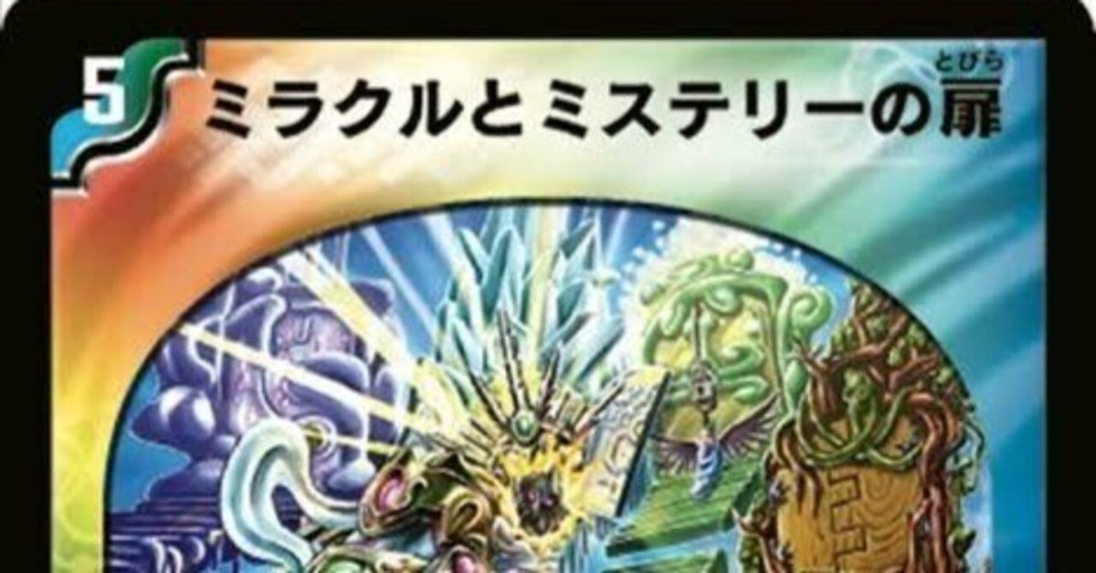 ミラミスブラスター【デュエマ歴代最強デッキ㊳】｜れもん