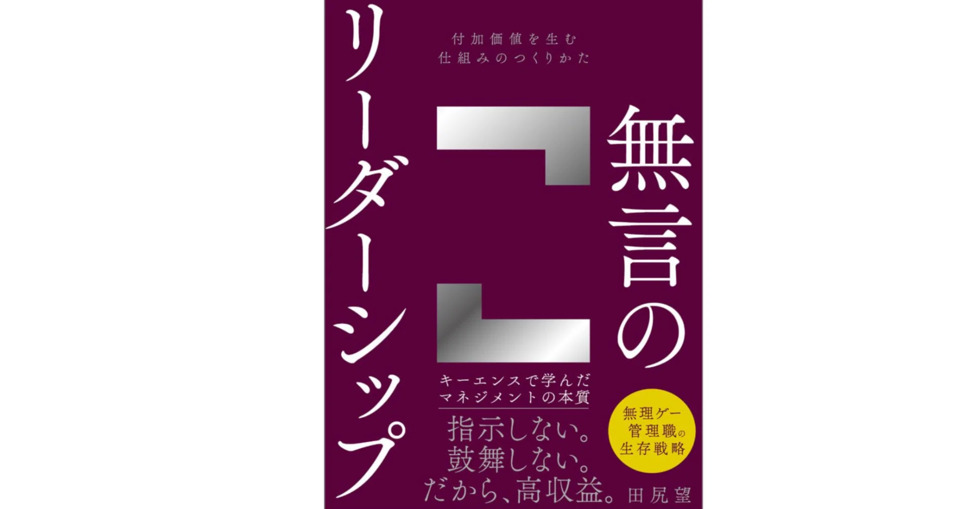 本「無言のリーダーシップ」要点｜note AIニュース