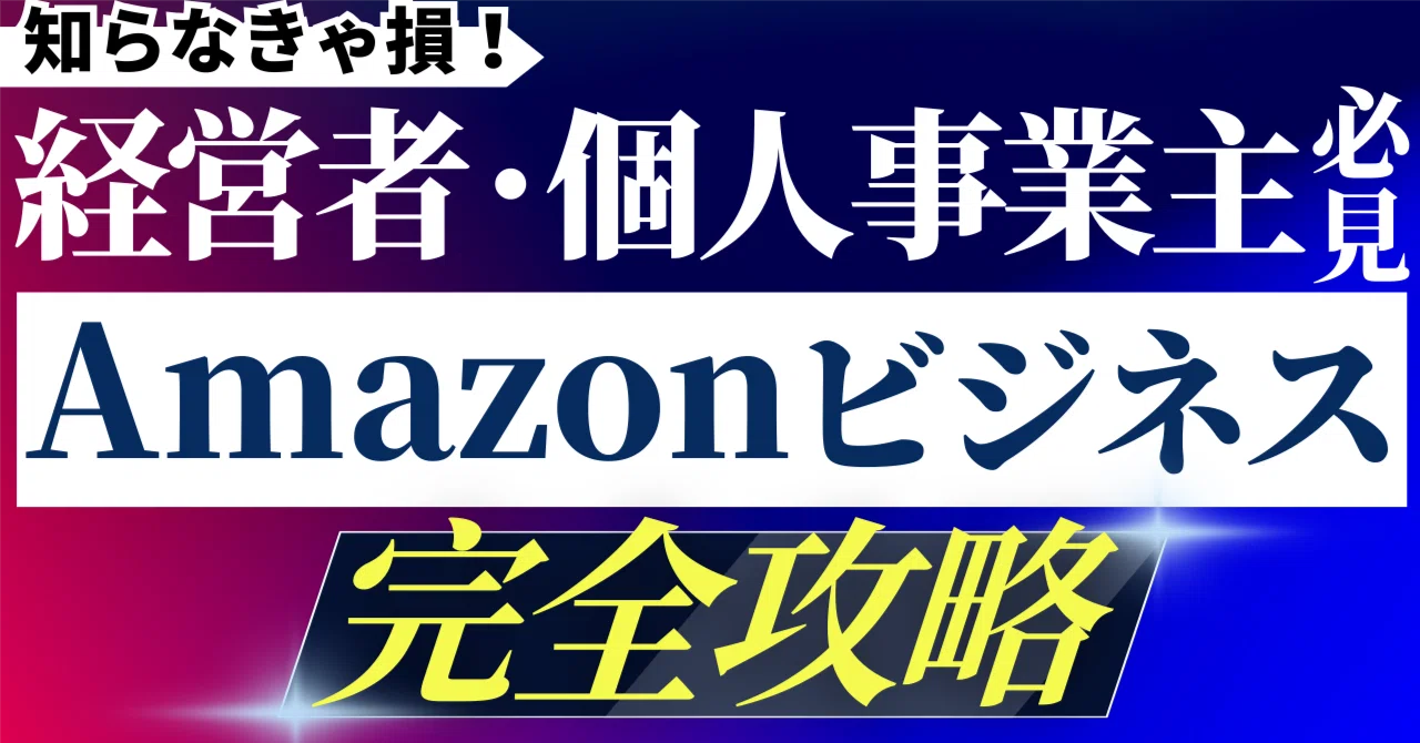 ビジネス完全攻略 【公式通販】