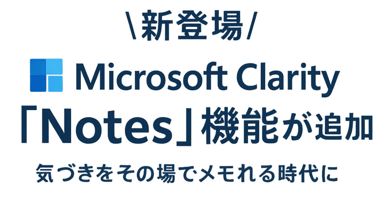 新登場】Microsoft Clarityに、気づきをその場でメモれる「Notes」機能が追加！｜AIアナリスタ ひでお