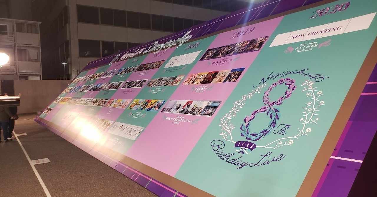 乃木坂46 8th Year Birthday Live Day4 レポ 考察 世界の果てまで俺たちは共に Y R Note