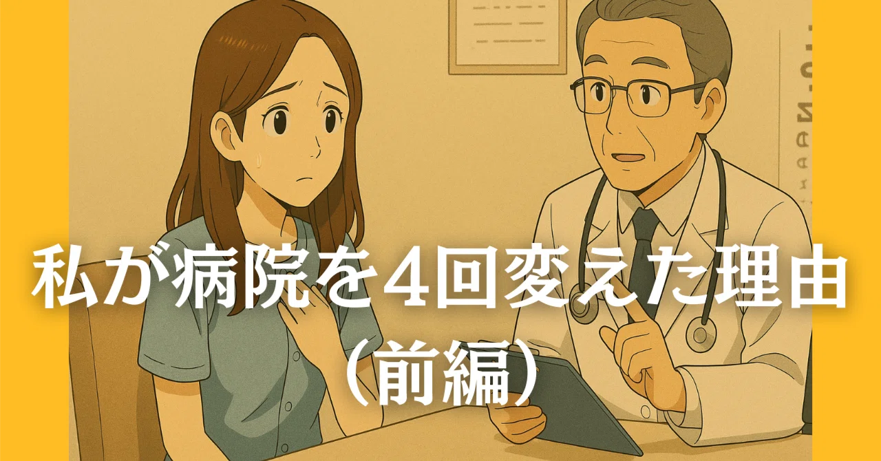 【Deciding to Change Fertility Clinics】 Why I Changed Hospitals 4 Times ...