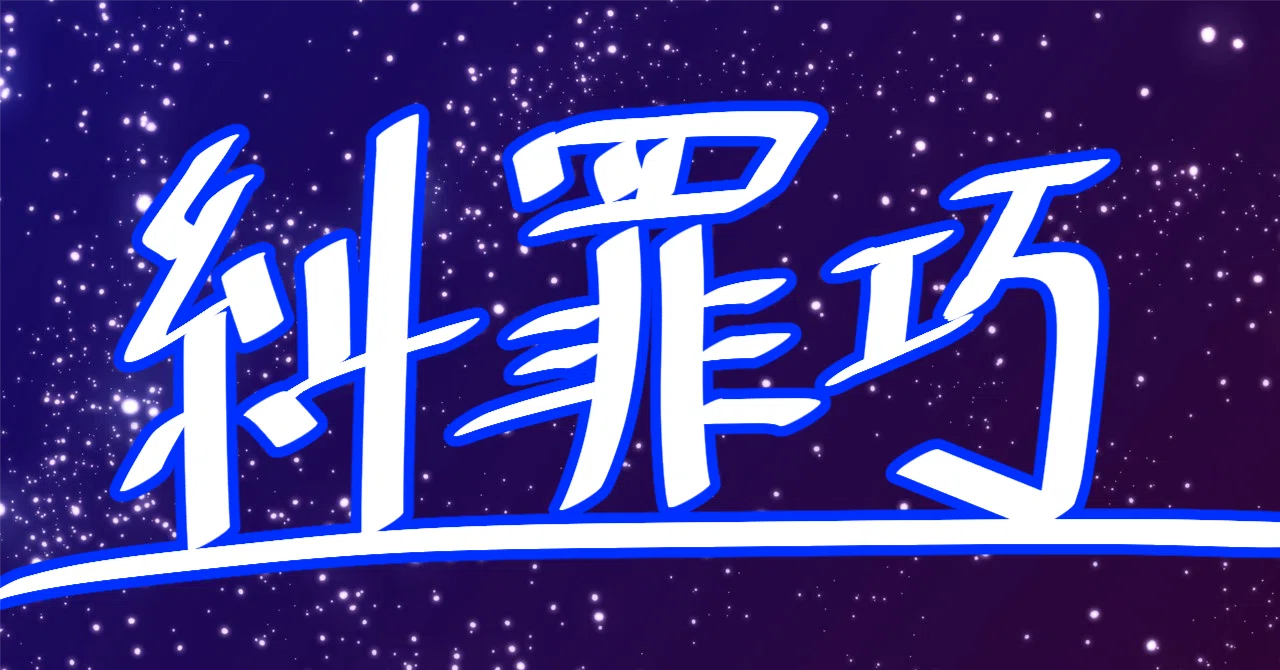 遊戯王】糾罪巧（エニアクラフト）のEXメモ｜usaoyp