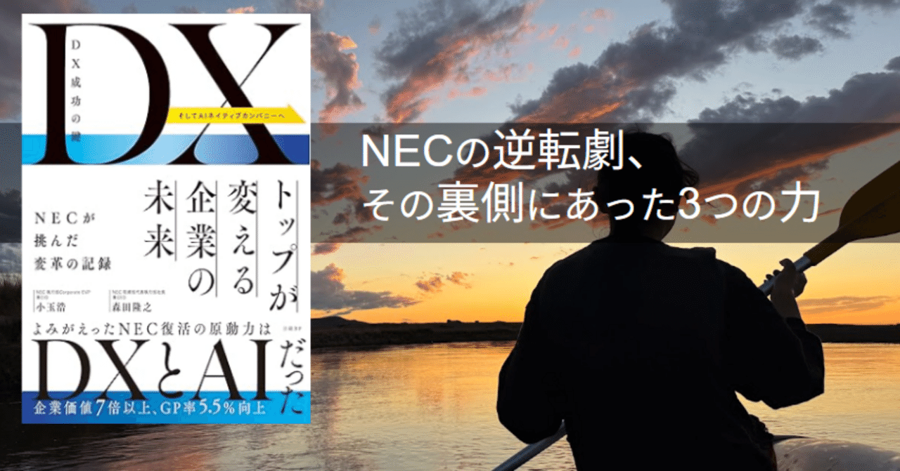 NECの逆転劇、その裏側にあった3つの力｜しのジャッキー(篠崎 裕介)