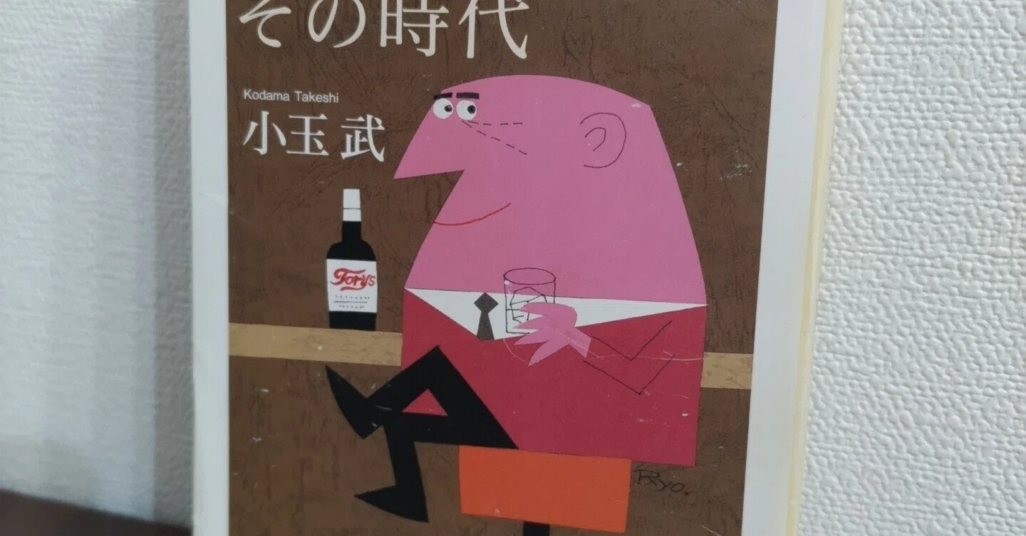 読書記録】小玉武『「洋酒天国」とその時代』｜Ryohei Noguchi