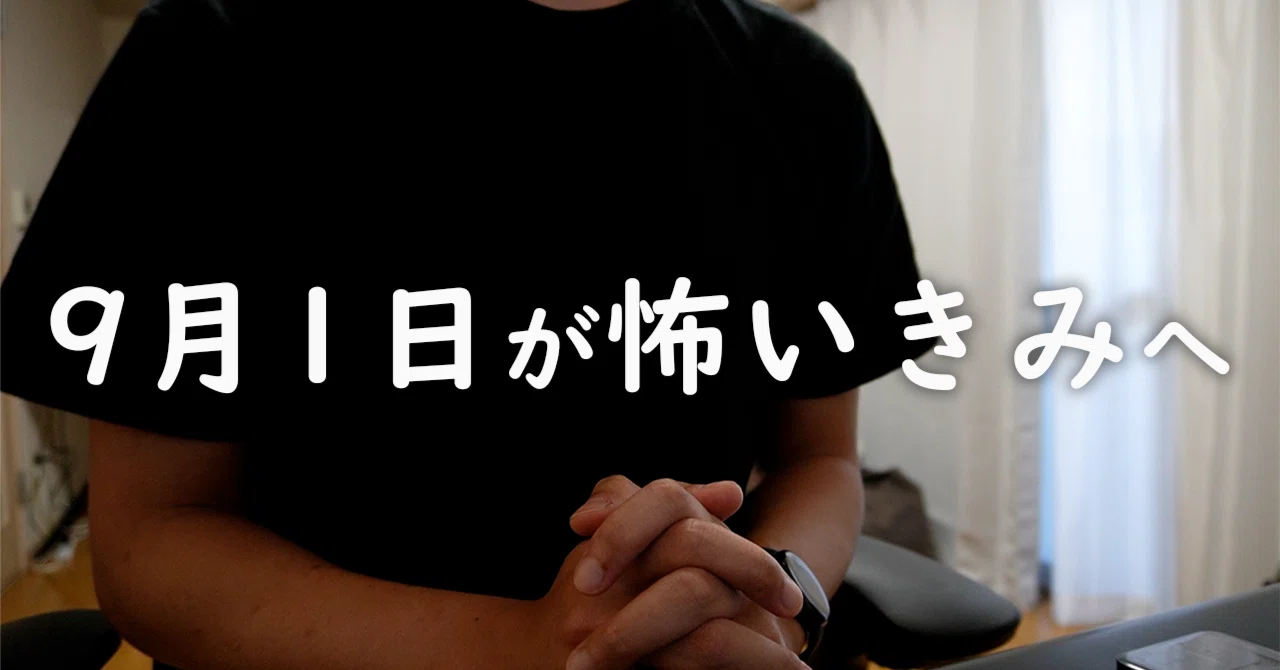 日本で9月に子供の自殺が多い理由｜マツキ