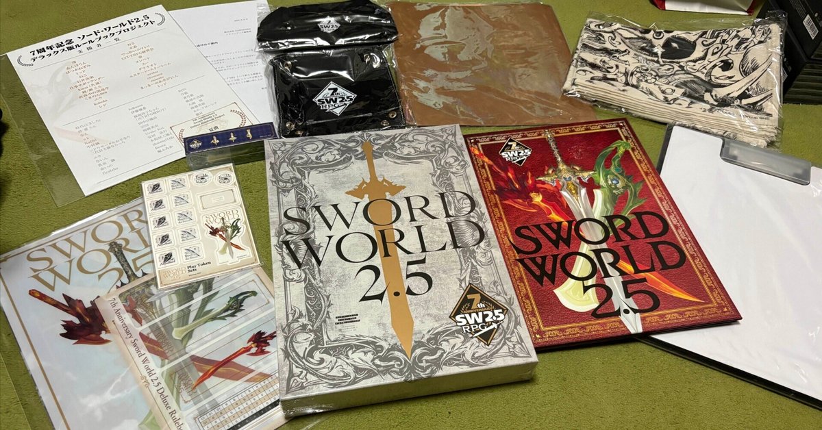 ソードワールド2.5「7周年記念デラックス版ルールブック」開封