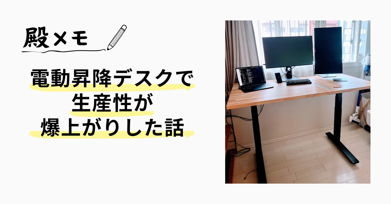 電動昇降デスク(取り引き中) 電動昇降デスクで生産性が爆上がりした話｜殿崎 俊太郎 Shuntaro Tonosaki
