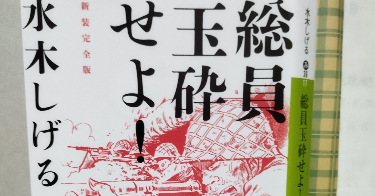 総員玉砕せよ！』水木しげる｜おゆみ🐢