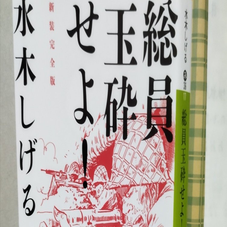 総員玉砕せよ！』水木しげる｜おゆみ🐢