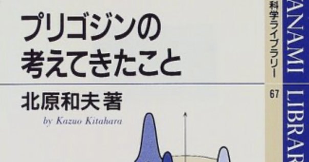 現代熱力学: 熱機関から散逸構造へ 現代熱力学: 熱機関から散逸構造へ | イリヤ プリゴジン