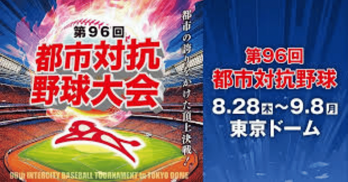 都市対抗開幕：ドームの借りはドームで⚾️｜トレーニングコーチ
