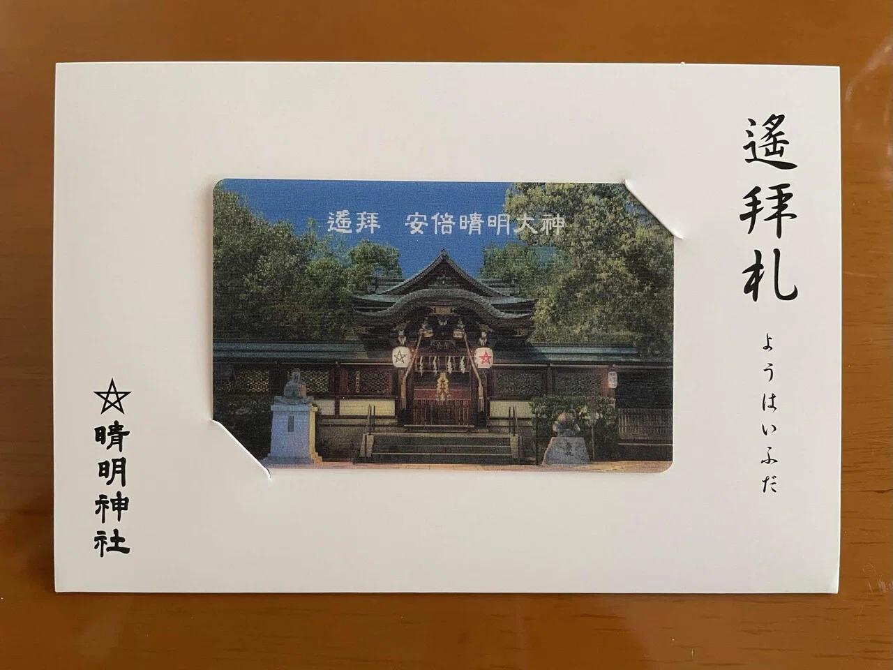 京都 晴明神社 遥拝札 京都・晴明神社の消毒液が「強そう」と話題