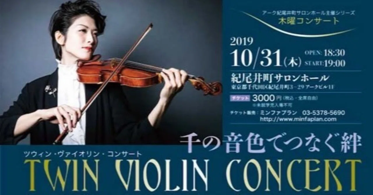 Twin Violin Concert 千の音色でつなぐ絆 19 10 31 コンパス コンサートのサブスク Note