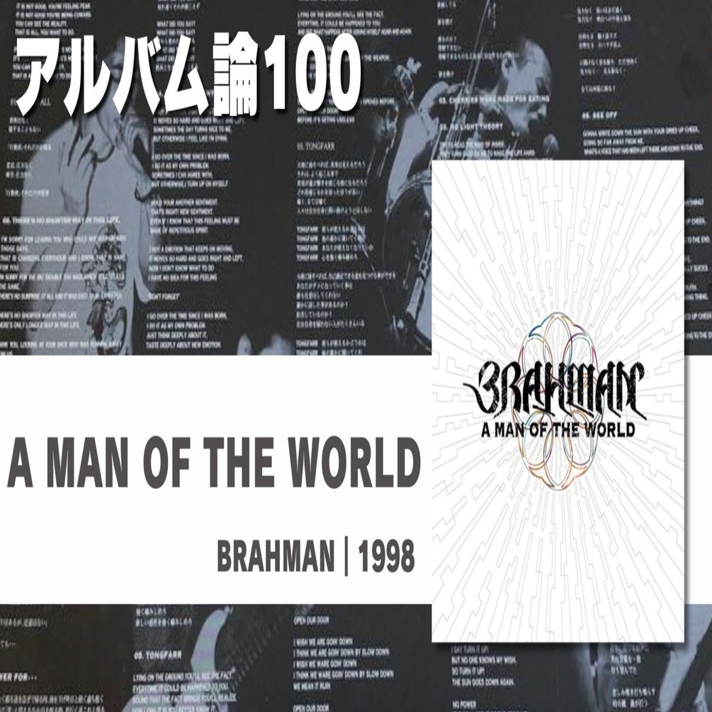 1274 アルバム論100｜A MAN OF THE WORLD / BRAHMAN（1998）｜パン