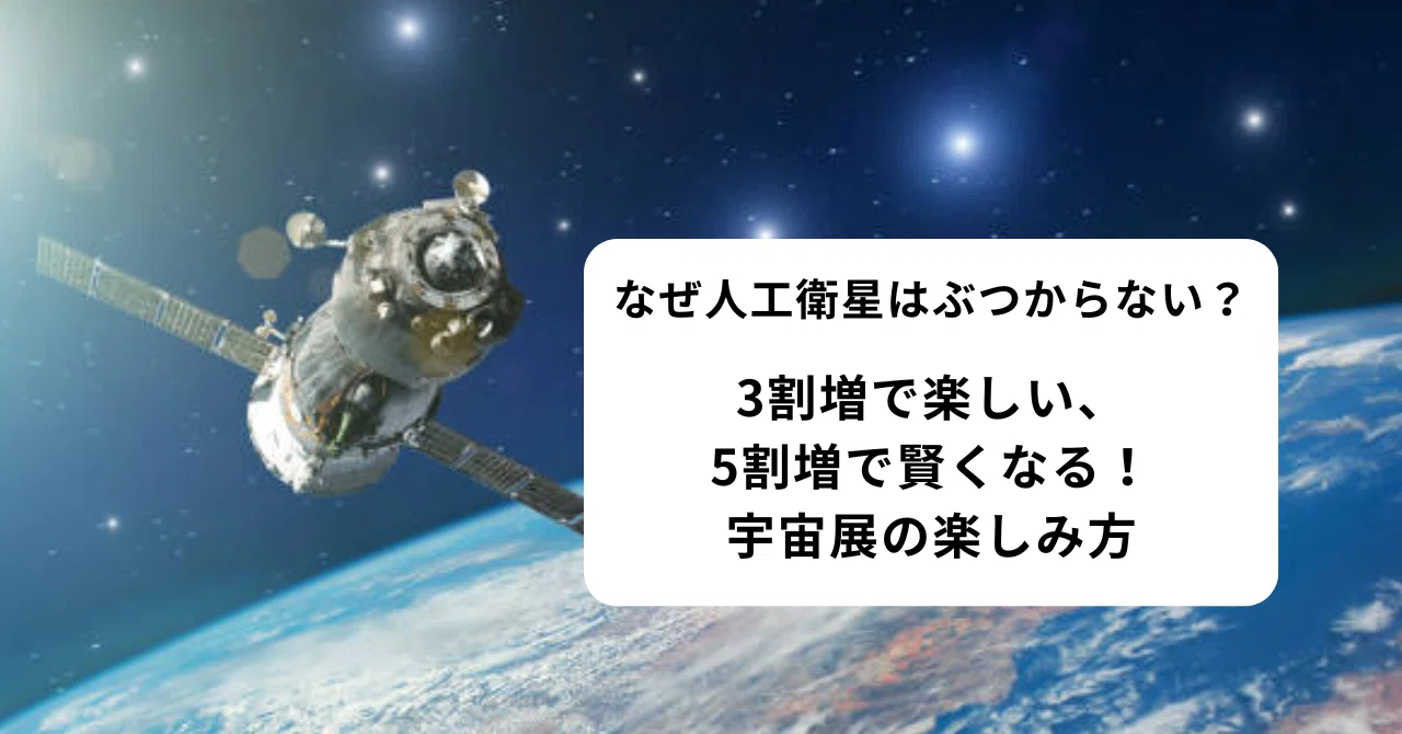 なぜ人工衛星はぶつからない？｜3割増で楽しい、5割増で賢くなる！宇宙