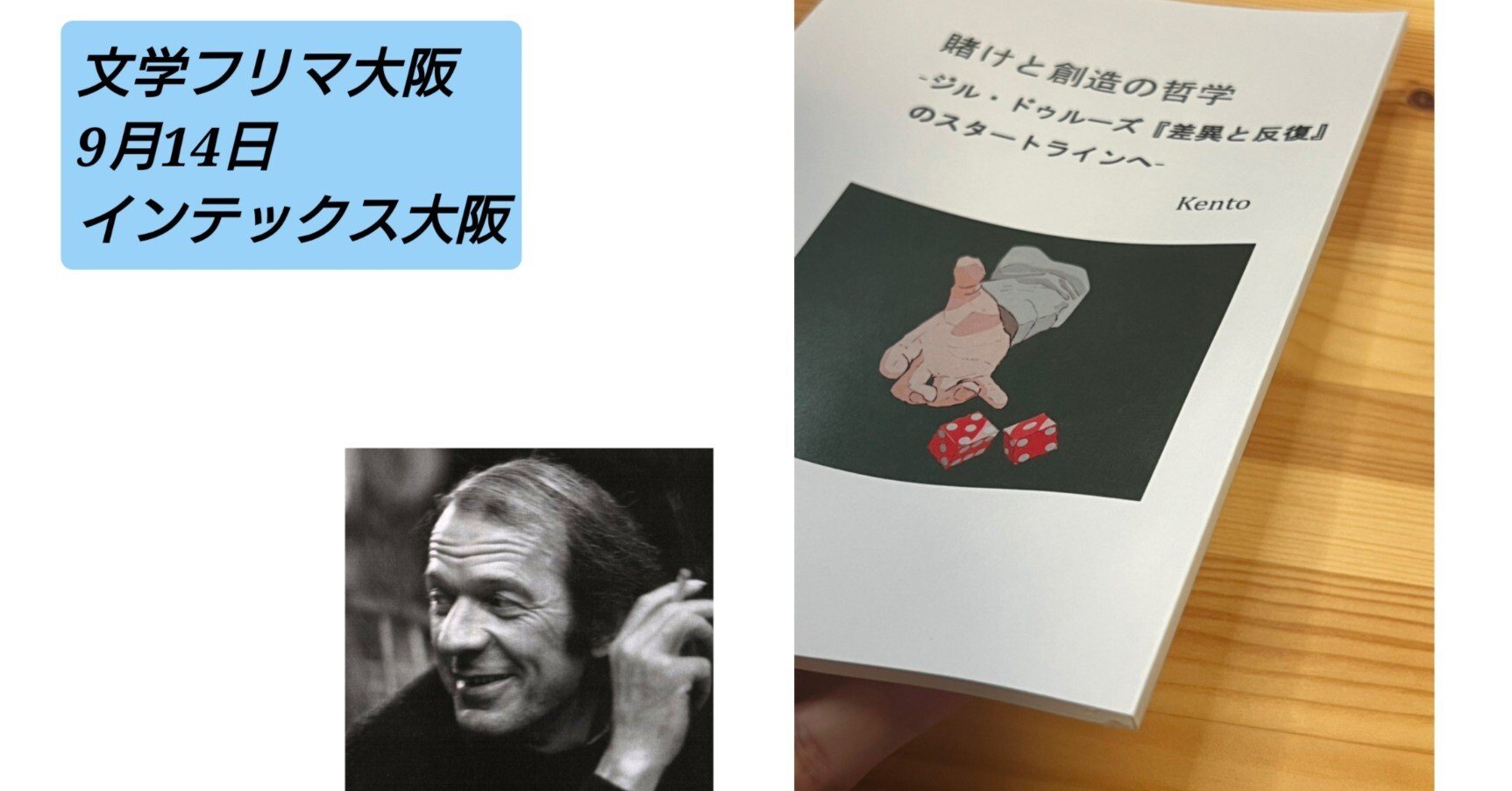 文学フリマ大阪の宣伝：ジル・ドゥルーズ『差異と反復』入門書を売り