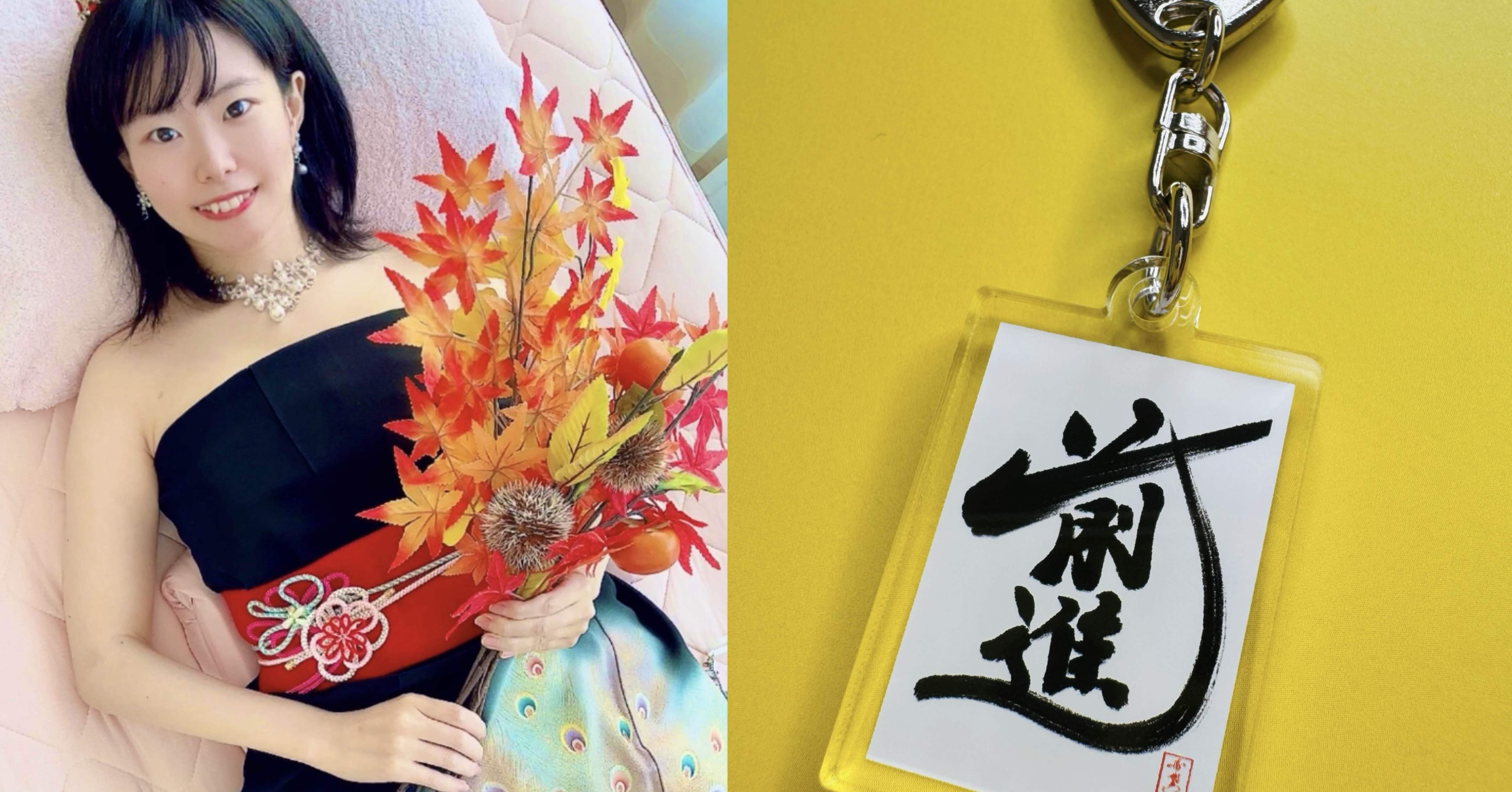 第一回星野希望デザイン書道画集展 記念グッズ「前進」キーホルダー が