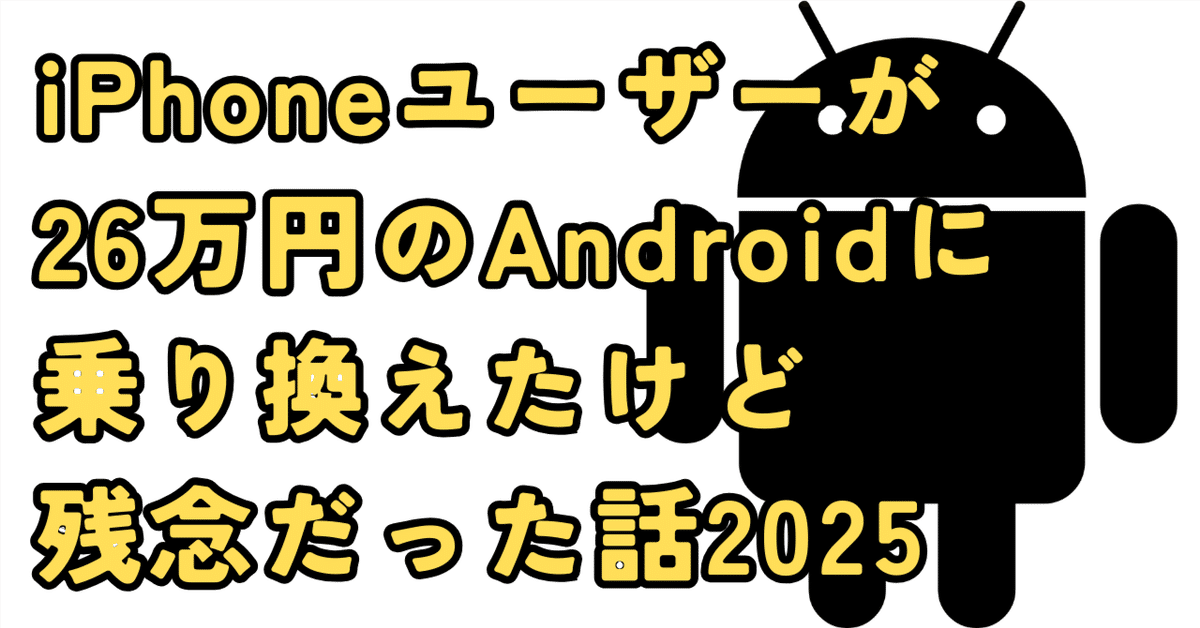 iPhoneユーザーが25万円のAndroidに乗り換えたけどやはり残念