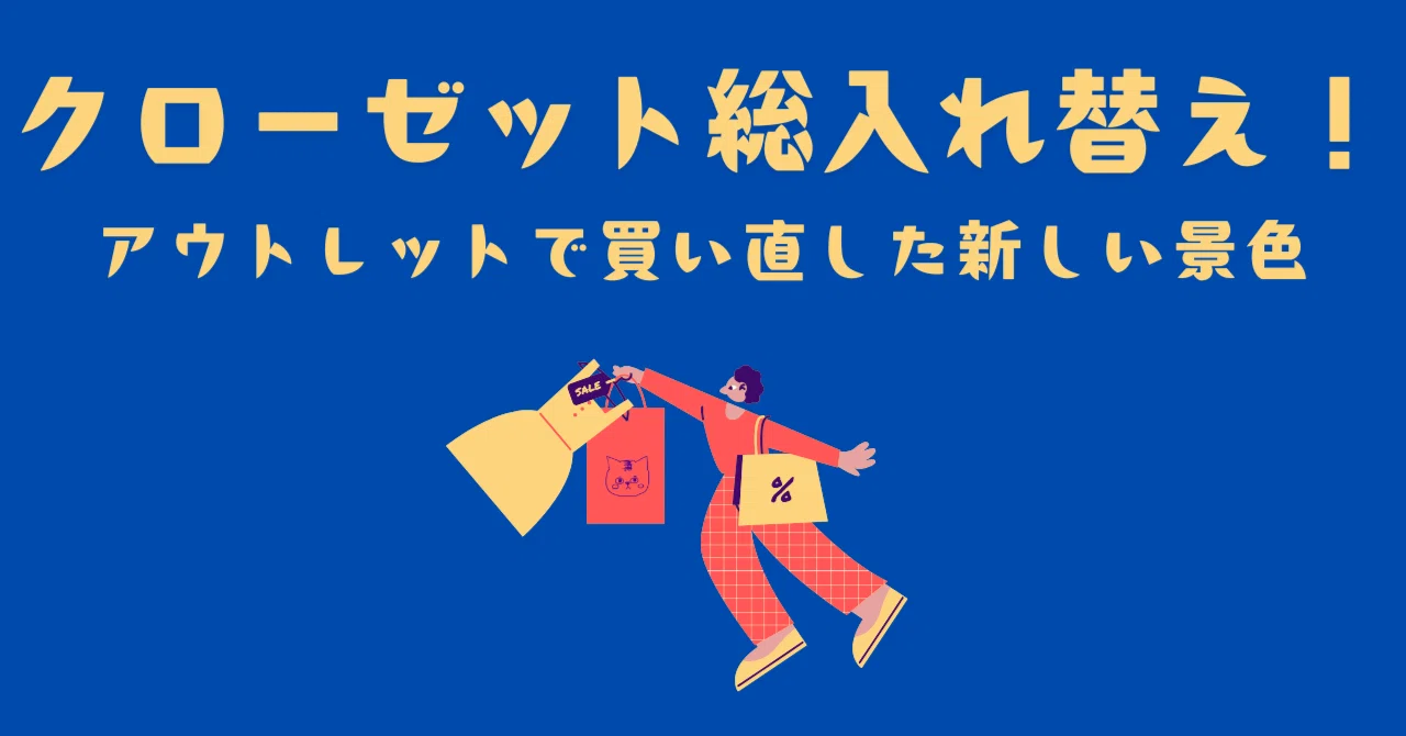 クローゼット総入れ替え！アウトレットで買い直した新しい景色｜ゆゆゆ。