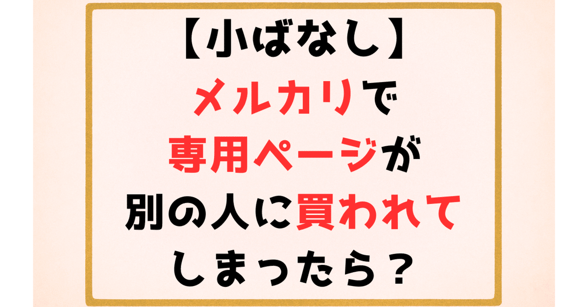小ばなし】メルカリで専用ページが別の人に買われてしまったら