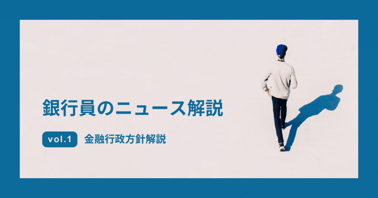 2025年金融行政方針を解説：中小企業にとって金融機関は“融資の窓口”から“伴走者”へ」｜行政書士とも（九条ともひさ）