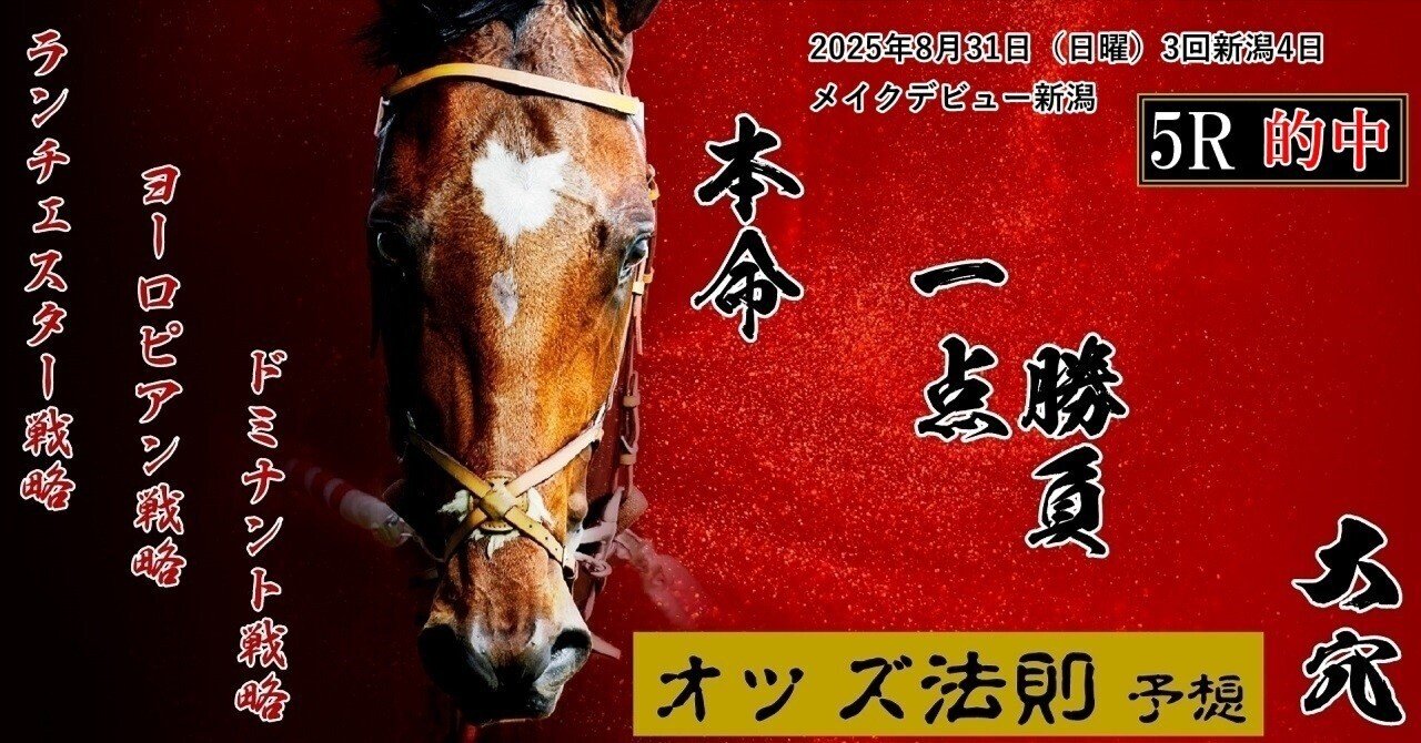 🎯競馬予想 中央競馬【2025年8月31日（日曜）3回新潟4日 メイク