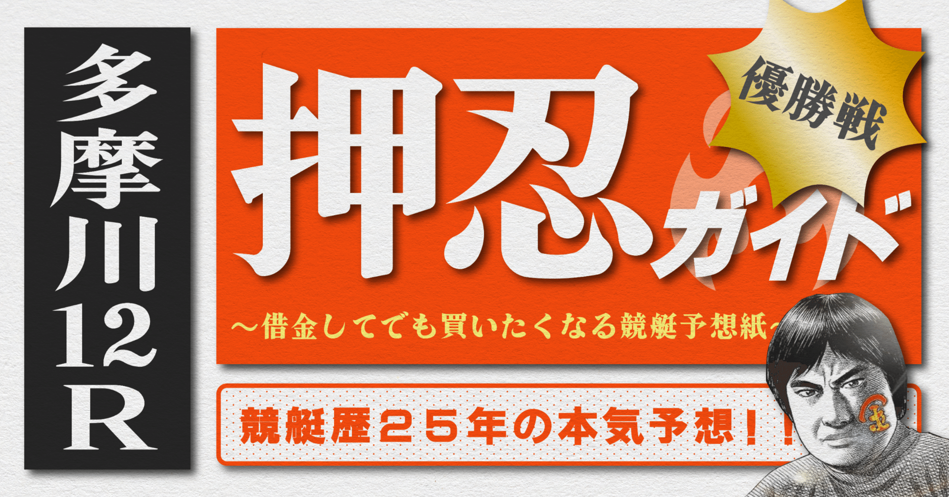2025.9.1版｜多摩川最終日｜12R優勝戦｜直前予想｜押忍ガイド