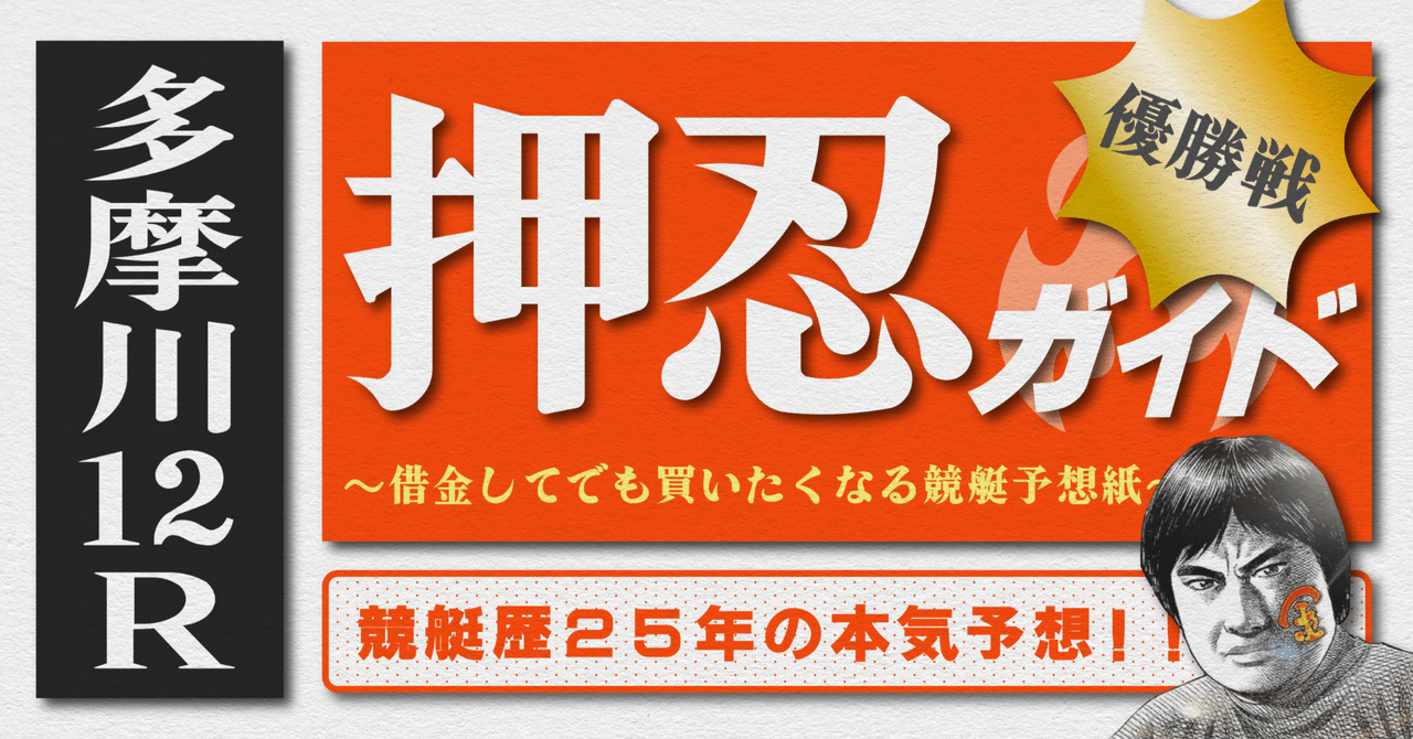 2025.9.1版｜多摩川最終日｜12R優勝戦｜直前予想｜押忍ガイド