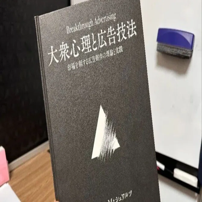 大衆心理と広告技法】なぜ、60年前に書かれ24万円の値がついた広告の 