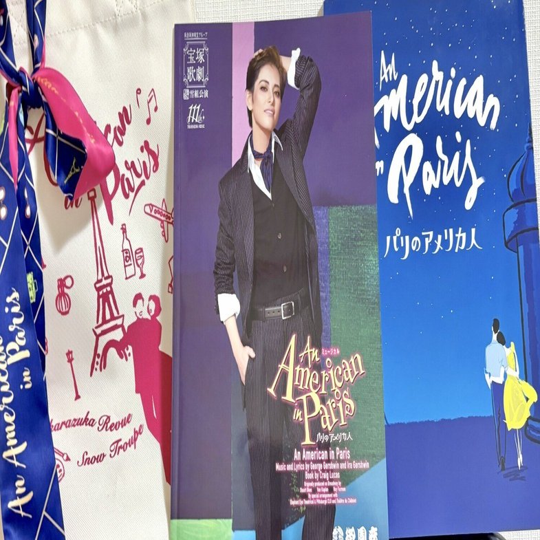 パリのアメリカ人＊宝塚感想と四季＆映画【その2】｜ちゃんよ（吉野わい）