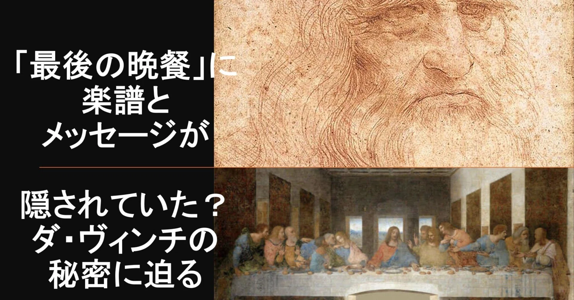 ダ・ヴィンチの絵画に楽譜・メッセージが隠されていた？──『ダ