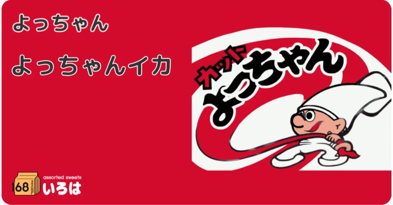 よっちゃん食品 よっちゃんイカ｜168