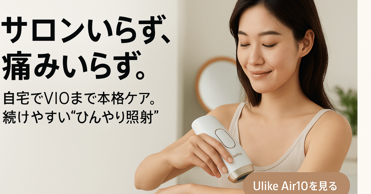 脱毛・除毛 Ulike Air10 IPL 公式】Ulike Air 10脱毛器​・家庭用脱毛器・メンズ脱毛器・​髭