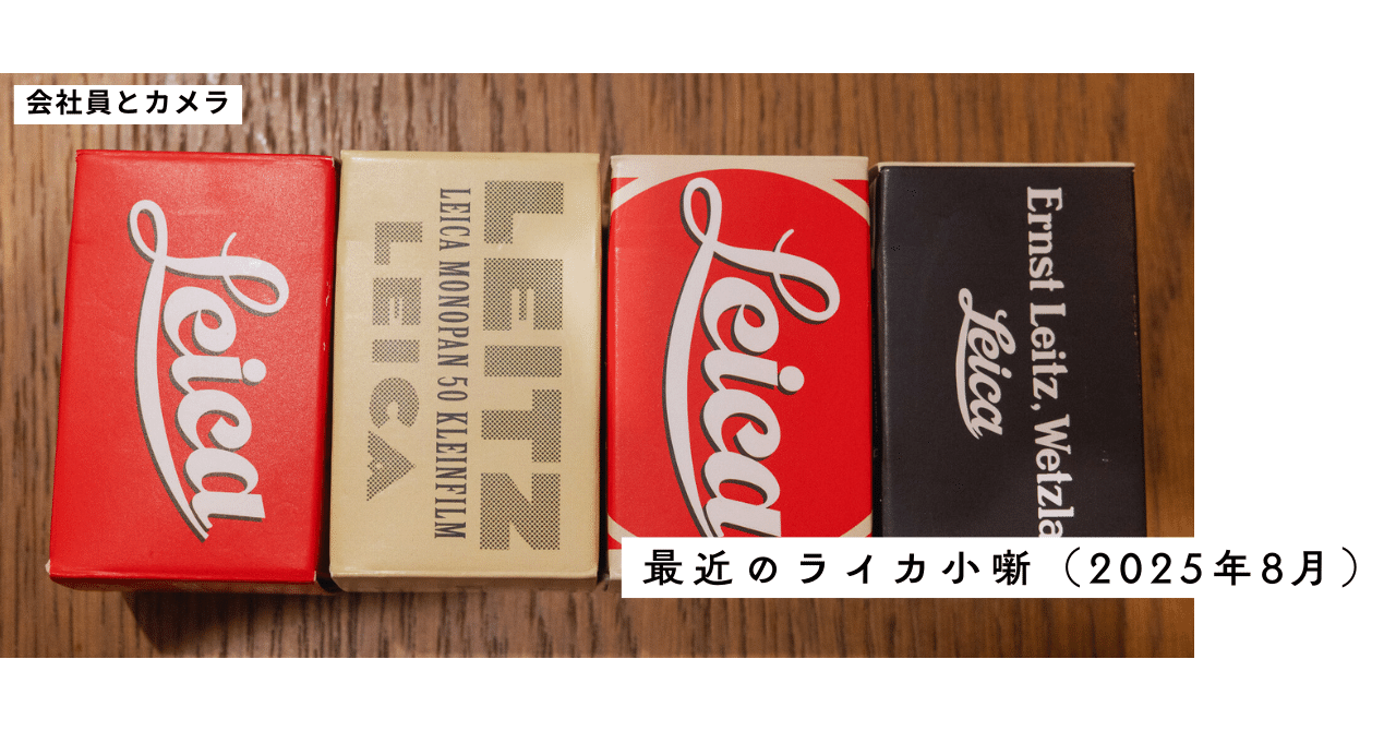 最近のライカ小噺（2025年8月）｜会社員とカメラ