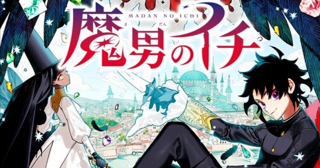 魔男のイチの『イチ』がキャラブレしてるよねって話｜アニミズム＠漫画