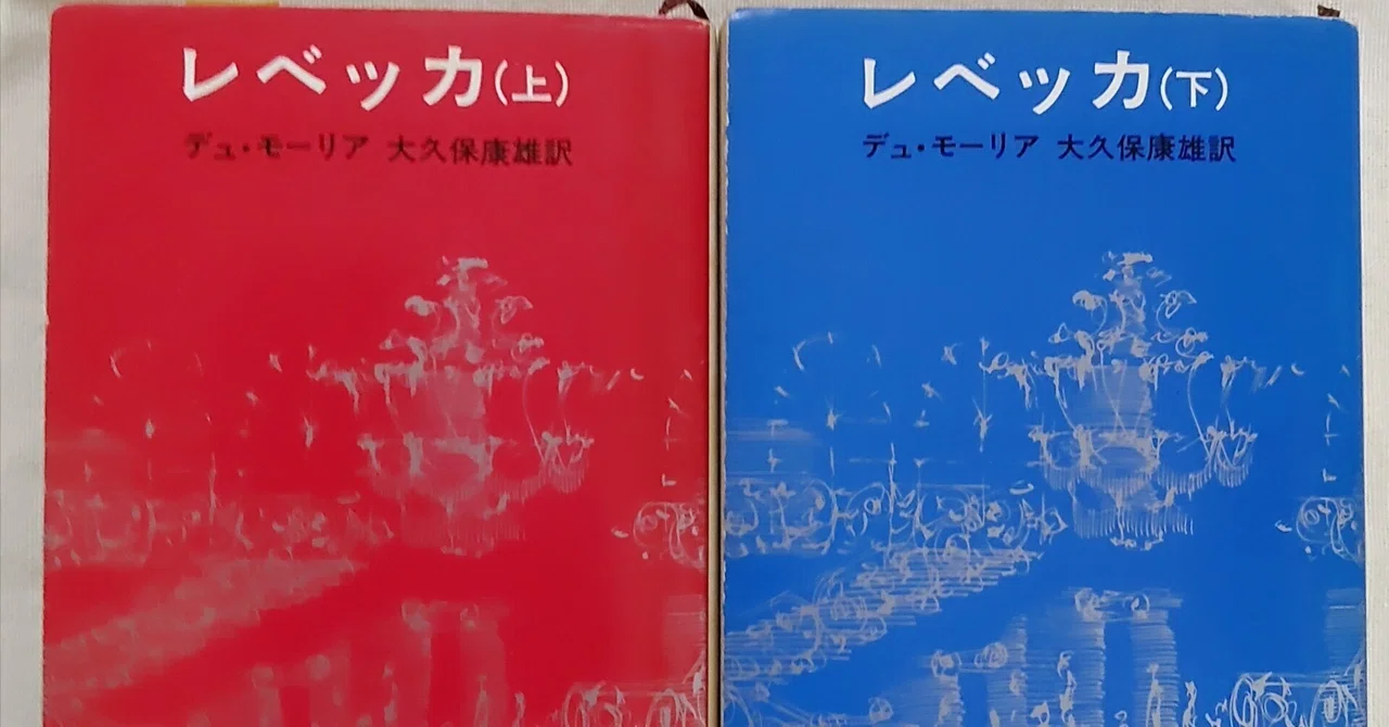 レベッカ　デュ・モーリア　大久保康雄訳　１９６７年　第３版　三笠書房　やけ　しみ rectangle_large_type_2_ca5d036